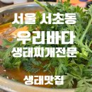 우리바다생태찌개 이미지