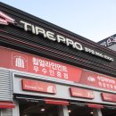 타이어프로 광주 서구점 이미지