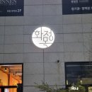 세컨페이스 양덕점 | 갯마을차차차 맛집 양덕 화목정 본점