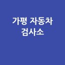 1급청평제일자동차정비센터 | 가평 자동차 검사소: 전화번호, 위치, 주소, 예약 총정리!
