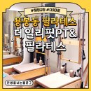 리핏 | [광주 북구] 용봉동 필라테스 데일리핏PT&amp;필라테스 후기