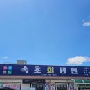 속초회냉면홍천점