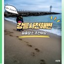 GS25 강릉사천해변점 | 강릉 사천 일출 해변,사람 적은 강릉 일출 명소