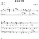 은혜의 자리 / 사망의 음침한 골짜기 (홍지열) [명지대학교회 심승미, 방준기] 이미지