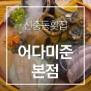 미관광장8호지하주차장 | 신중동역 횟집 어다미준 본점｜룸에서 여유롭게 즐긴 점심특선 풀코스 후기