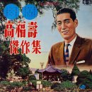 고복수 걸작집 [타향사리] (1967) 이미지