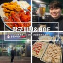 장군치킨&HOF