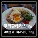 크로플팜 | 부산 광안리 브런치 맛집 쿠타팜테라스 에그 베네딕트와 크로플 후기