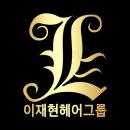 이재현헤어그룹 이미지