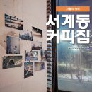 서계동커피집