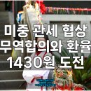 1430 | 미중 관세 협상 무역합의와 환율 1430원 도전