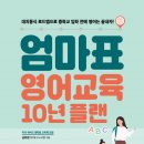 엄마표 영어 이미지