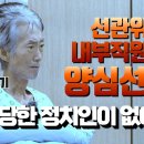 [최초공개] 선관위 내부직원의 양심선언 "선관위에 안 넘어간 정치인이 없어요" 박동근 전 선관위 직원의 충격 증언 이미지