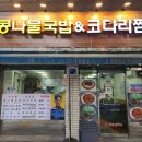이화사거리맛집 콩나물국밥&amp;코다리찜