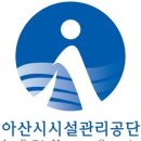 아산시시설관리공단 이미지