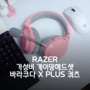 대산트라이플러스마트 | 무선 가성비 게이밍 헤드셋 추천, 레이저 바라쿠다 X PLUS 쿼츠 리뷰