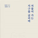 김종경 시집-[저물어가는 지구를 굴리며](2023년, 도서출판 별꽃] 이미지