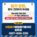 폐업 | 송파 상가 폐업 후기, 이음철거폐업폐기물 덕분에 편하게 마무리했습니다