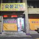 다미숯불갈비 이미지