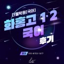 화홍고등학교 | [화홍고1•2 국어] 더웰국어 수강 학생들의 시험 후기!