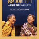 Sac on screen 연극 늙은 부부 이야기 이미지