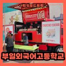 부일외국어고등학교 | 분식트럭 섭외 방법! 부일외국어 고등학교 분식트럭 후기