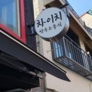 차이치