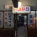 닭내장집