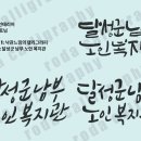 남부노인복지관 | 대구 달성군 남부 노인 복지관 캘리그라피 글씨디자인 작업 후기