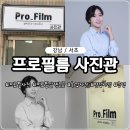 강남사진관 프로필름사진관 프로필사진 후기 전문직프로필 추천