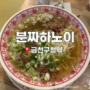 국수나무 금천구청롯데캐슬점 | [서울] 금천 쌀국수 반미 분짜하노이 금천롯데캐슬점 내돈내산 솔직후기