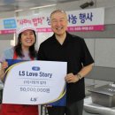 LS그룹 Love Story 제1호 (사)사랑의 밥차 에 후원해 주셨습니다 이미지