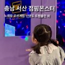 점핑몬스터서산