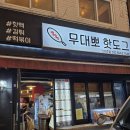 무대뽀핫도그 | [수원 성대] 🌭 11년 전통의 위엄! 소시지가 남다른 무대뽀핫도그 성대점 솔직 후기
