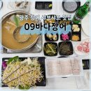 바다사랑(광주점) | 광주에서 꼭 가봐야 할 쭈꾸미 붕장어 샤브샤브 맛집 &lt;09바다장어&gt;