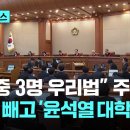 문형배-이재명 연수원 동기라고?...&#34;8명 중 7명이 윤석열 동문&#34; 이미지