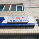 평창디씨렌트카 평창영업소 이미지