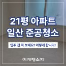숲속마을2단지 정류장 | 고양시 일산동구 숲속마을 8단지 21평 아파트 인테리어 올 수리 준공 청소 현장 이야기