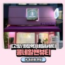 네일콩 | [화정 속눈썹 연장] “콩네일앤뷰티” 방문 후기👀✨