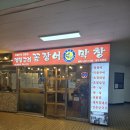 멍텅구리 식당 | [멍텅구리꼼장어막창 성수직영점] 불멍하며 먹은 쭈삼 후기