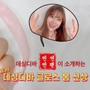 데싱디바