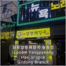 동보모텔 | 비오는날 식사추천/ 일품양평해장국 길동점 생생후기 /길동맛집