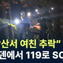 [ 영 상 ] “설악산서 여친 추락” 스웨덴에서 119로 SOS / 채널A / 뉴스A 라이브 이미지