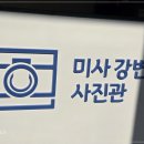 미사사진관