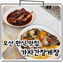 오산맛집 밥도둑모임 간장게장 양념게장 동태탕 한식맛집 가자간장게장