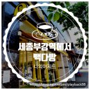 빽다방세종부강점 | 세종시 부강역앞.. 가성비 좋고 적당한 카페는 여기서 이곳!!!! '빽다방 세종부강점'