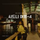 라벤드 | 마켓 시티 쇼핑몰/시드니 라벤더 하우스/노스시드니 산책/울월스/라벤드라 레스토랑/라벤더베이/루나파크