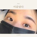 강동 성내동 속눈썹펌 맛집 아름답다 무쌍 성공후기