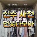 다모아유치원 | 진주 사천 헌옷 방문 수거 업체 이용 후기 내돈내산