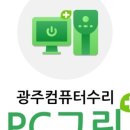 그린PC | 신창동컴퓨터수리 잘하는곳 광주컴퓨터수리 PC그린